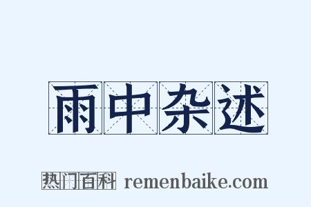 雨中杂述是什么意思的图片